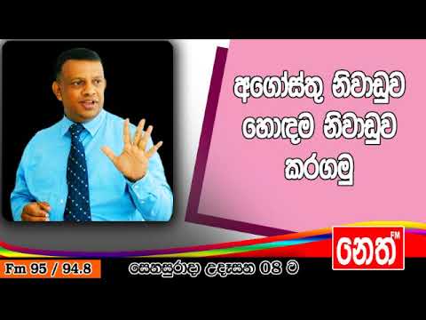 Punchi Senasurada - Sanath Gamage - 2019.07.27 - අගෝස්තු නිවාඩුව හොඳම නිවාඩුව කරගමු