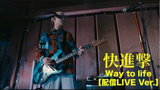 Ryunosuke yamagishi-Way to life【配信LIVE Ver 】