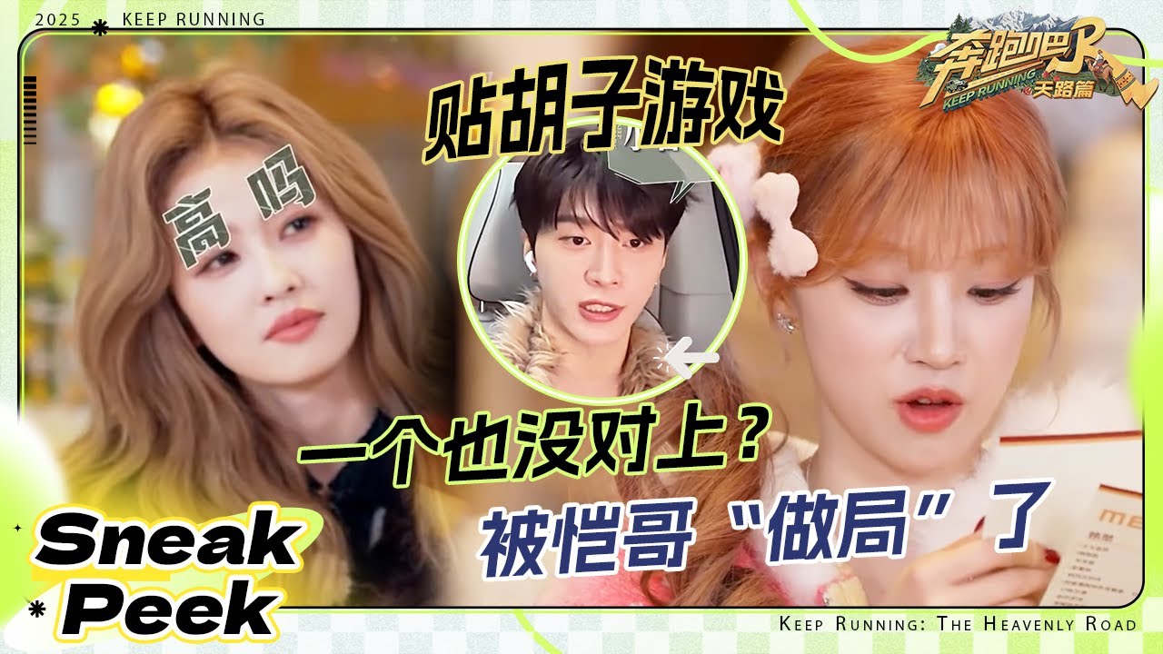 【抢先看🔥】白鹿贴胡子游戏一个也没对上？宋雨琦感觉被恺哥“做局”了！？范丞丞在孩子们心中的地?