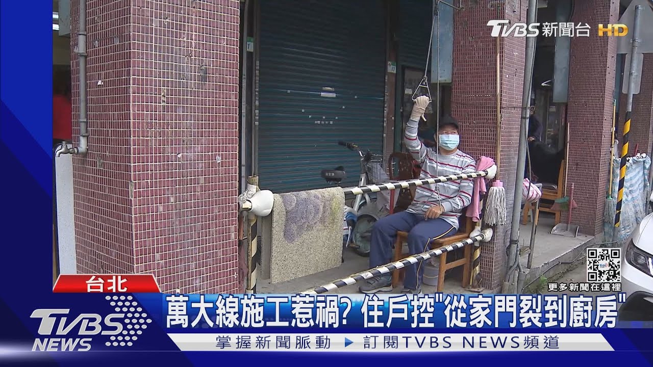 萬大線施工惹禍？住戶控「從家門裂到廚房」