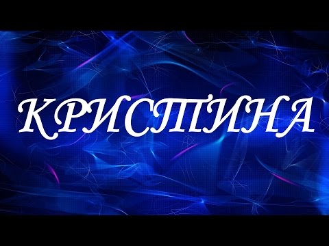 Имя Кристина