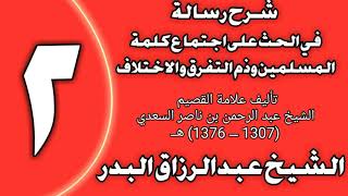 صورة 02 - شرح رسالة في الحث على اجتماع كلمة المسلمين وذم التفرق والاختلاف  الشيخ عبد الرزاق البدر