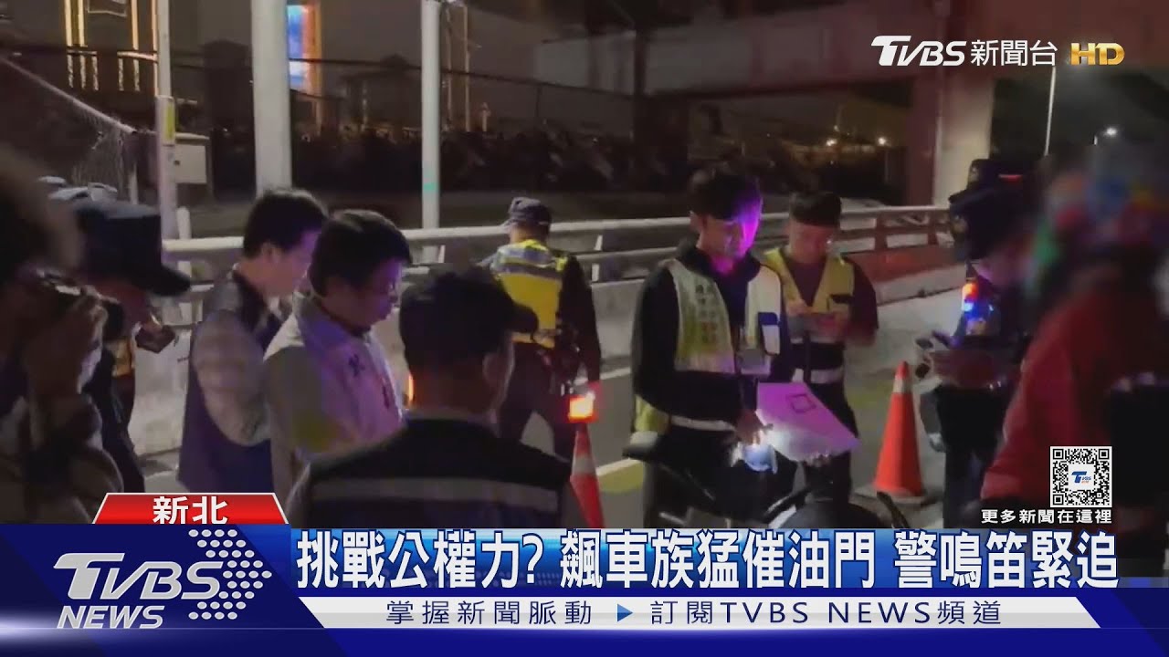 挑戰公權力?飆車族猛催油門 警鳴笛緊追