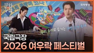 [문화n공감] [문화 인사이드] 국립극장 '2026 여우락 페스티벌'