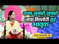 कथा सुनाते सुनाते जया किशोरी हुई भावु�