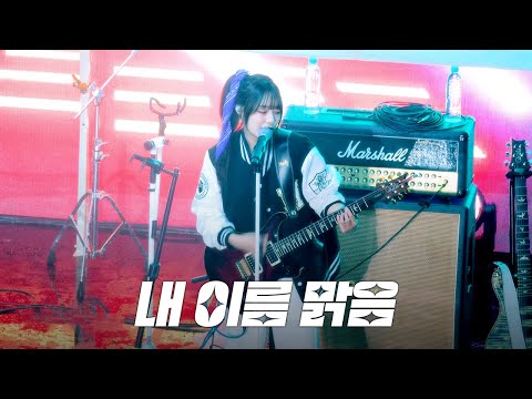 QWER - 내 이름 맑음 @ 250516 한양대학교 공학인의밤
