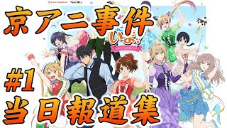 京アニ事件 当日の報道まとめ①  (令和元年7月18日発生) / News report on the day of the Kyoto Animation arson attack #1