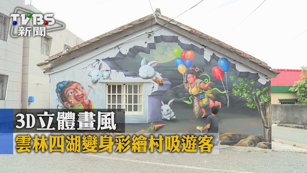 3D立體畫風　雲林四湖變身彩繪村吸遊客