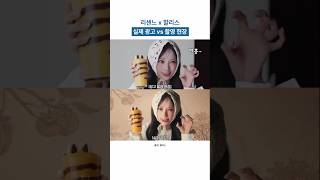 [리센느] 할리스 실제 광고 vs 광고 촬영 현장 비교