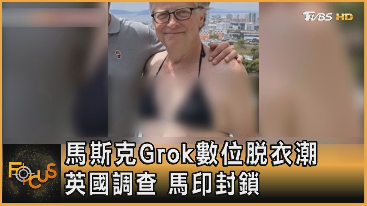馬斯克Grok數位脫衣潮 英國調查 馬印封鎖