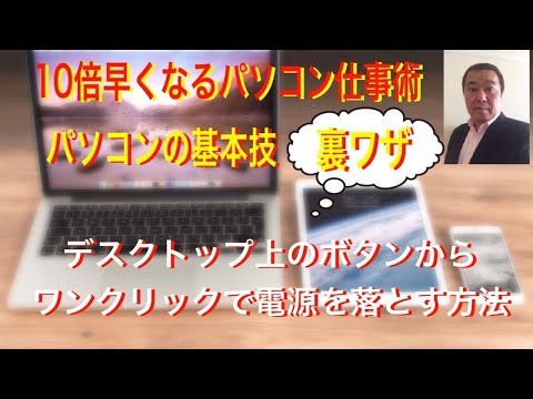 デスクトップ上のボタンからワンクリックで電源を落とす方法