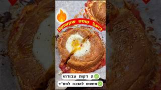 בייגל טוסט שקשוקה 2 דקות עבודה מושלם להכנה לממ״ד בין האזעקות 🔥