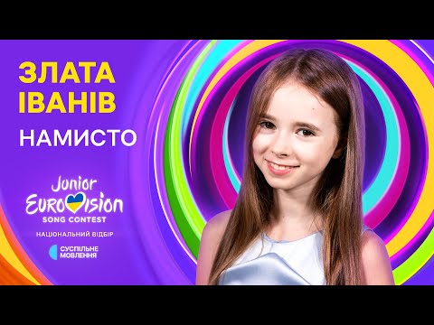 Злата Іванів – НАМИСТО | Нацвідбір на Дитяче Євробачення-2024