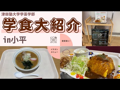 総合政策学科 【津田塾大学】小平キャンパスの学食紹介