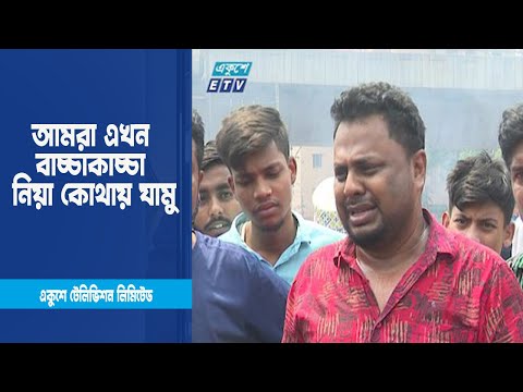 আমরা এখন বাচ্চাকাচ্চা নিয়া কোথায় যামু । Bongo Bazar Shopping Complex। ETV News