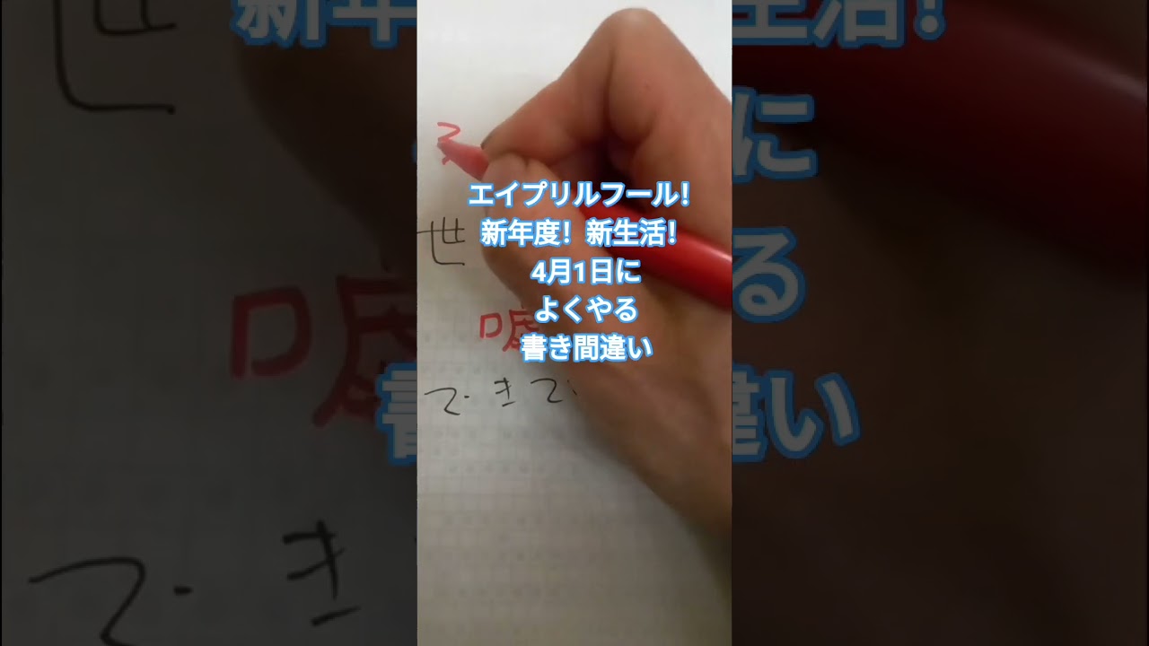 エイプリルフール！新年度！新生活！　#4月1日 によくやる書き間違い