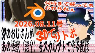 Download lagu 【Brender３D 黙々と作業】悪役のおじさんがあまり知られてない怪獣をスカルプトで作る配信【Live】【2026.08.11】 mp3