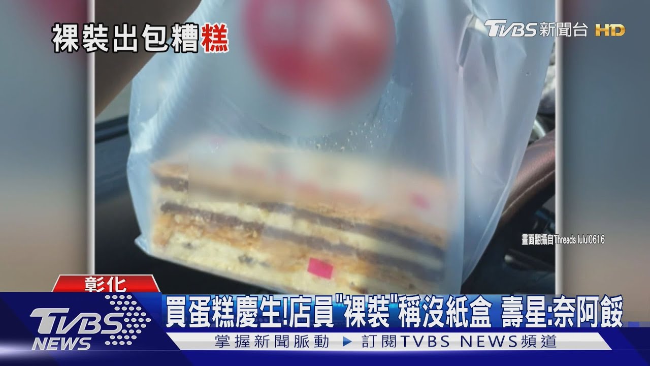 買蛋糕慶生!店員「裸裝」稱沒紙盒 壽星:奈阿餒