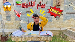 لما تحاول تلم المنهج قبل الامتحانات سيف عماد