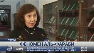 Уникальный информресурс разрабатывают к 1150-летию аль-Фараби