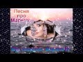 Марина - Песня про Марину . 