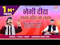 नेगी दीदा याना गीत ना लगा Negi Dida Ya Geet Na Laga Garhwali