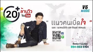 แนวคนเบิ่ดใจ – บอส ธีรพงษ์ วีหก