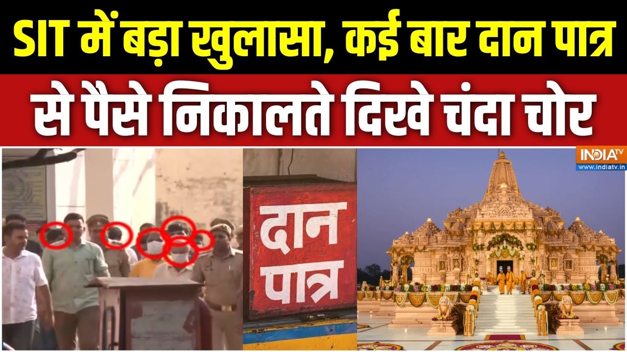 Ram Mandir Donation Scam: SIT में बड़ा खुलासा, कई बार दान पात्र से पैसे न?