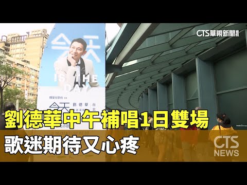劉德華中午補唱挑戰1日雙場　歌迷期待又心疼
