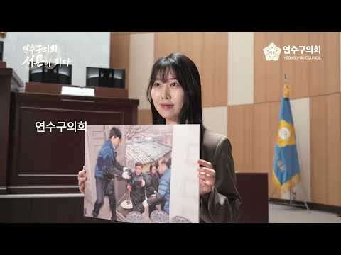 연수구의회, 서른이 되다(연수구의회 30주년기념 공식홍보영상_요약본)