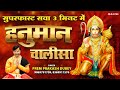 हनुमान चालीसा सुपरफास्ट सवा 3 मिनट में