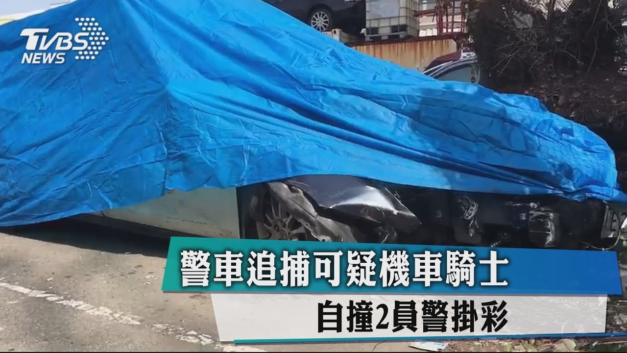 警車追捕可疑機車騎士 自撞2員警掛彩