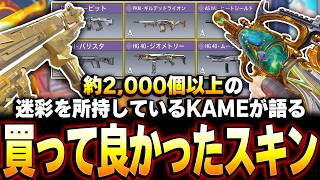 【ミシック除外】本音で語る！約2,000個以上の迷彩を所持しているKAMEが語る、買って良かったスキン10選！【CODモバイル】