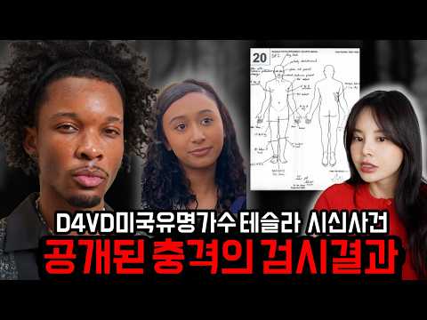 지금 미국에서 난리난 D4VD 트렁크 시신 사건! 충격적인 검시결과, 범행동기,체포 업데이트