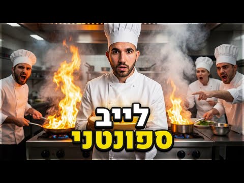 לייב ספונטני לתוך הלילה כי למה לא בעצם?