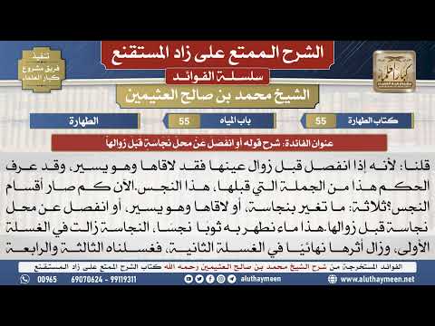 55شرح قوله أوِ انفَصَلَ عَنْ محلِّ نَجَاسَةٍ قبل زوالهاٌ📔 الشرح الممتع على زاد المستقنع – ابن عثيمين