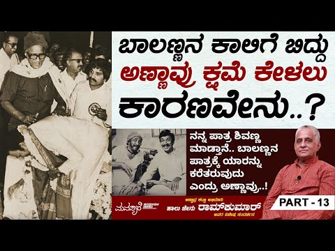 ಬಾಲಣ್ಣನ ಅಭಿಮಾನ್ ಸ್ಟುಡಿಯೋಗೆ ಅಣ್ಣಾವ್ರು Partner ಆಗಿದ್ರಾ..? Halu Jenu Ramkumar Interview Part 13