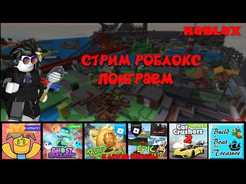 Стрим роблокс общаемся развлекаемся заходи :)