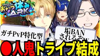 PvE鯖でPvPを目論む●人鬼トライブを結成するエビオたちが面白過ぎたｗ【にじさんじ/エクスアルビオ/リモーネ先生/Ao wuwu/切り抜き】