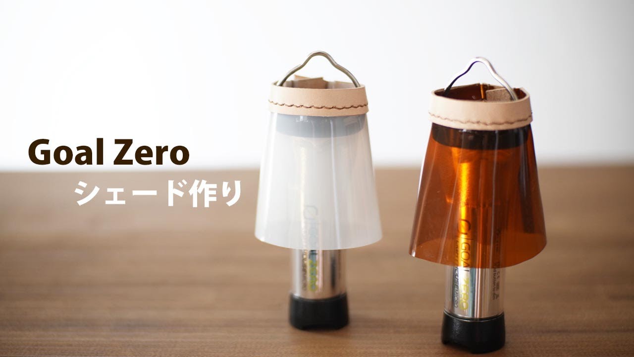 【Goal Zero】100均セリアのビニールバッグと革でシェード作り！
