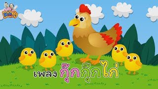 เพลงเด็ก เพลงกุ๊กกุ๊กไก่ เพลงเด็กพี่นุ่น น้องภูมิ   KidsMeSong