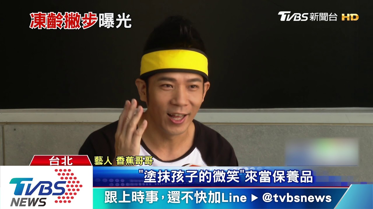 看不出45歲! 香蕉哥哥出道20年仍保青春