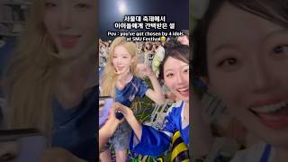 서울대 축제에서 아이돌에게 연속 간택받은 썰💝 #triples #김유연 #서울대 #대학축제 #서울대축제