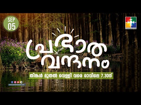പ്രഭാത വന്ദനം || AJEESH GEORGE || POWERVISION TV || EPI #462