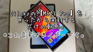 M501 Pro(未開封品)買ったから開封するだけの動画