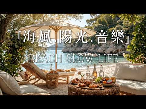 【2026 高級感生活BGM】私人海灣的慢活時光｜Luxury Beach Lounge Jazz｜海景早餐 &times; 遊艇 &times; Slow Living｜放鬆・療癒・度假氛圍