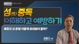 \"성중독\" 이해하고 예방하기 with 서울중독심리연구소 김형근 소장
