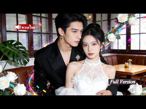 สาววัยรุ่นหัวรั้นถูกบังคับแต่งงาน ใครจะคิดว่าCEOผู้เย็นชา กลับหวั่นไหวและตกหลุมรักเธอเพียงผู้เดียว