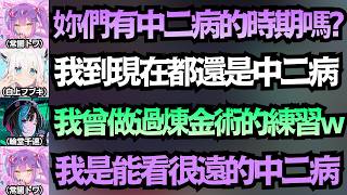 全員黑歷史！吹雪至今還沒中二病畢業，大家居然都練過煉金術ww【常闇トワ/白上フブキ/大空スバル/響咲リオナ/輪堂千速】【hololive中文/翻譯/精華】