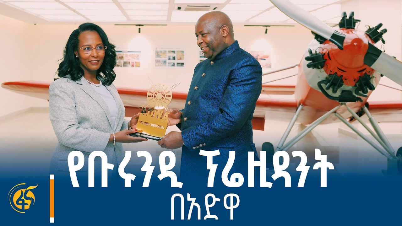 የቡሩንዲ ፕሬዚዳንት በአድዋ ድል መታሰቢያ ያደረጉት ጉብኝት